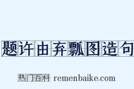题许由弃瓢图造句是什么意思的图片